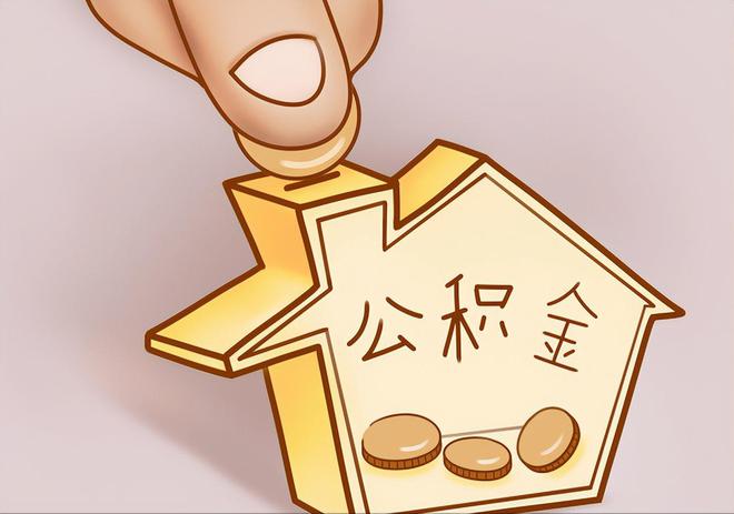 乐都住房公积金提取代办